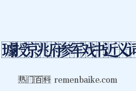 璩授京兆府参军戏书近义词是什么意思的图片